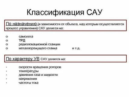Классификация автоматических систем