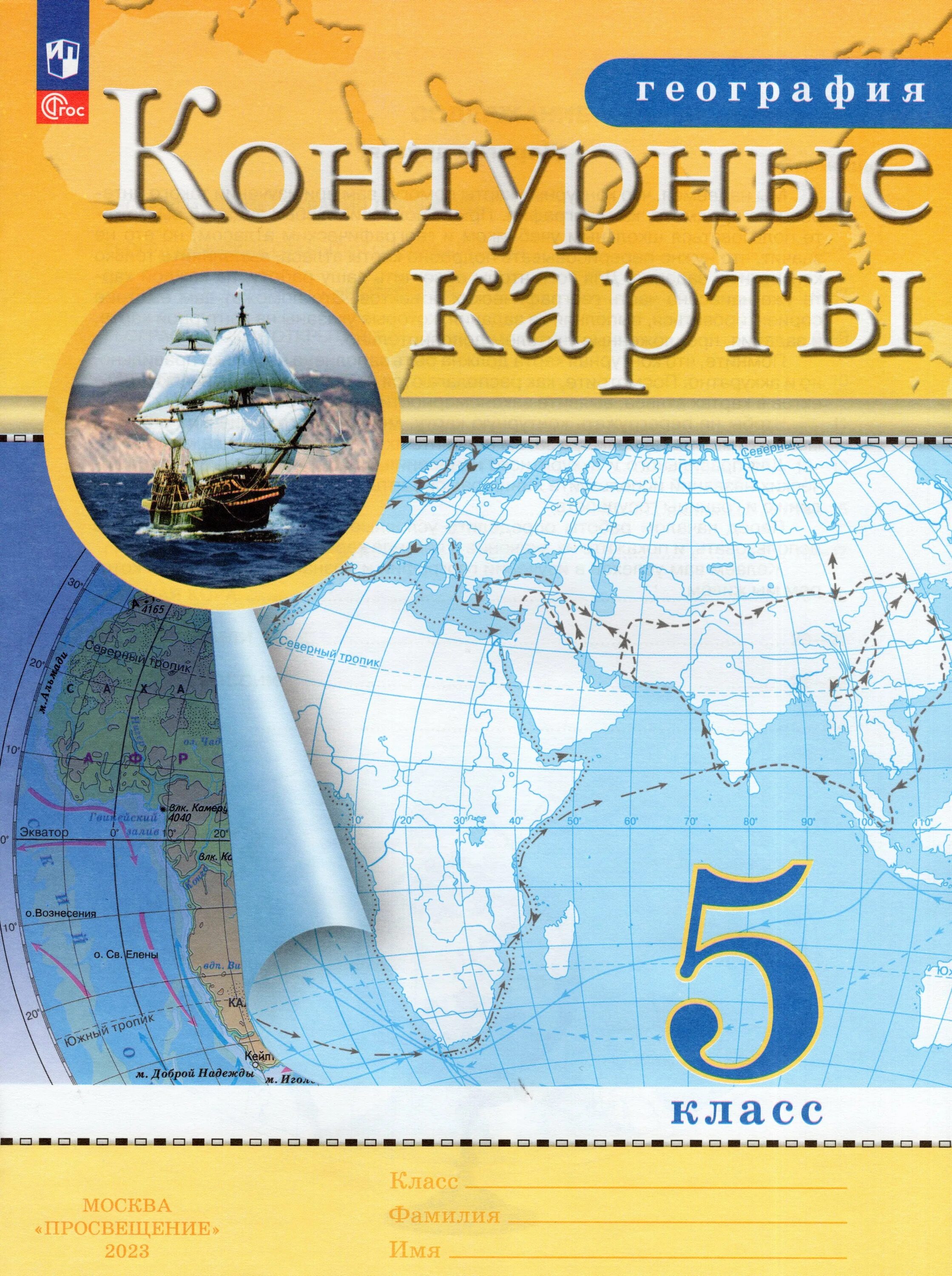 Атлас 5 класс РГО. Атлас и контурные карты 5 класс география Дрофа. Контурные карты по географии 5 класс Дрофа. Контурные карты 6 класс Издательство Дрофа.