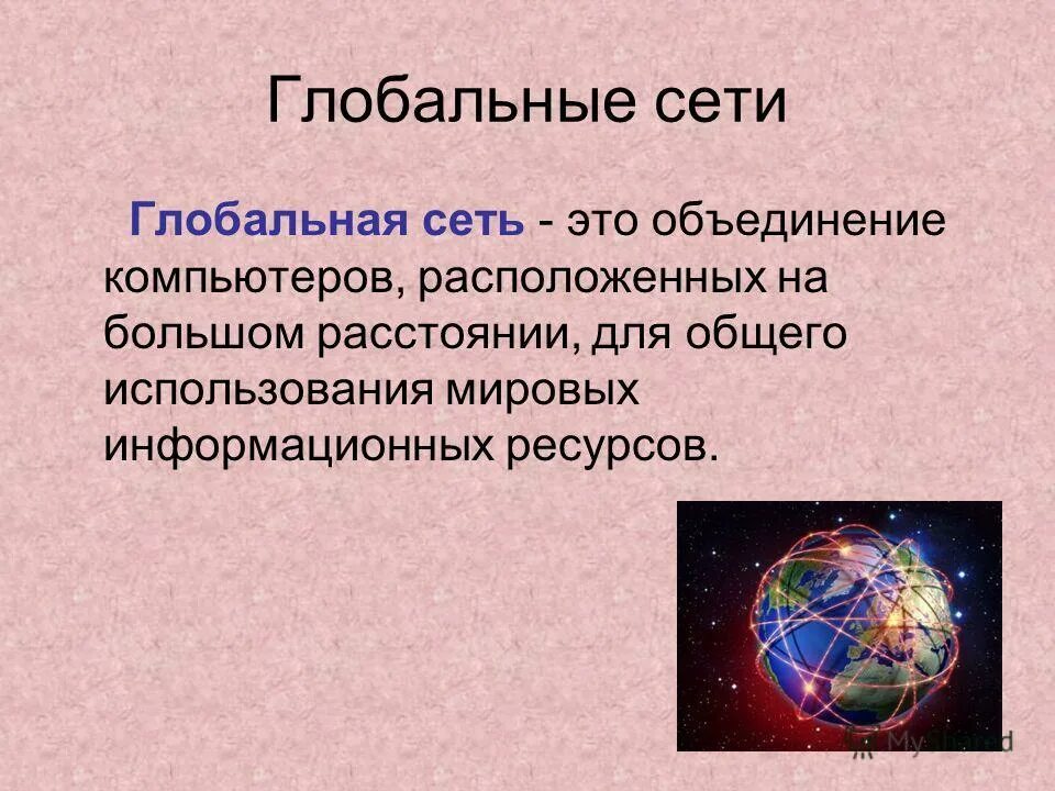 Глобальная компьютерная сеть. Глобальная вычислительная сеть (Internet). Глобальная компьютерная сеть интернет кратко. Глобальные сети презентация.