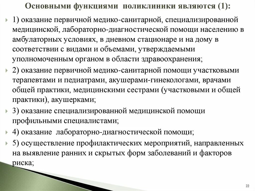 Основные функции поликлиники