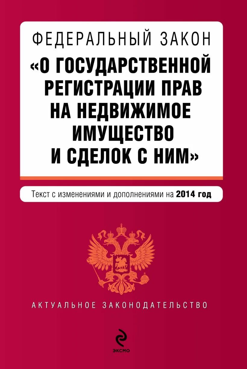 Фз о государственной регистрации 2015. Федеральный закон. Федеральный закон 122. Федеральный закон 122 ФЗ. Регистрация прав на недвижимое имущество и сделок с ним.