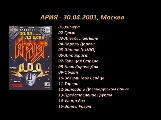 Списки музыки групп. Ария концерт 2001. Ария образца 2001 года. Ария Король дороги альбом. Перечень песен группы Ария.
