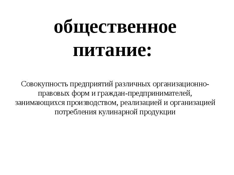 Функция предприятия питания. Функции предприятий общественного питания. Классификация предприятий питания. Классификация предприятий общественного питания презентация. Проблемы точек общественного питания.