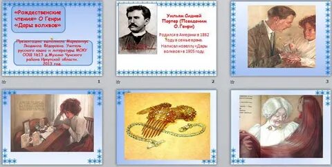 Имена героев произведения дары волхвов