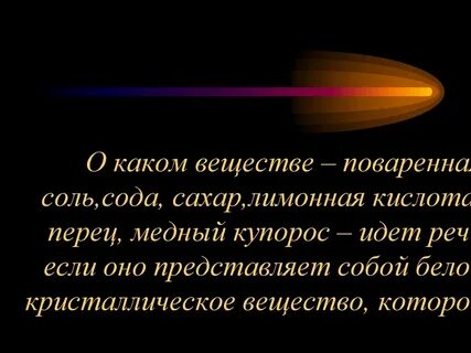 Химия поваренная соль крахмал кислота определение 3