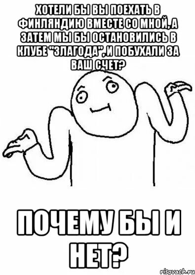А почему бы и нет. Почему бы и нет мем. действительно почему бы и нет. а почему бы и нет картинки. почему мем.