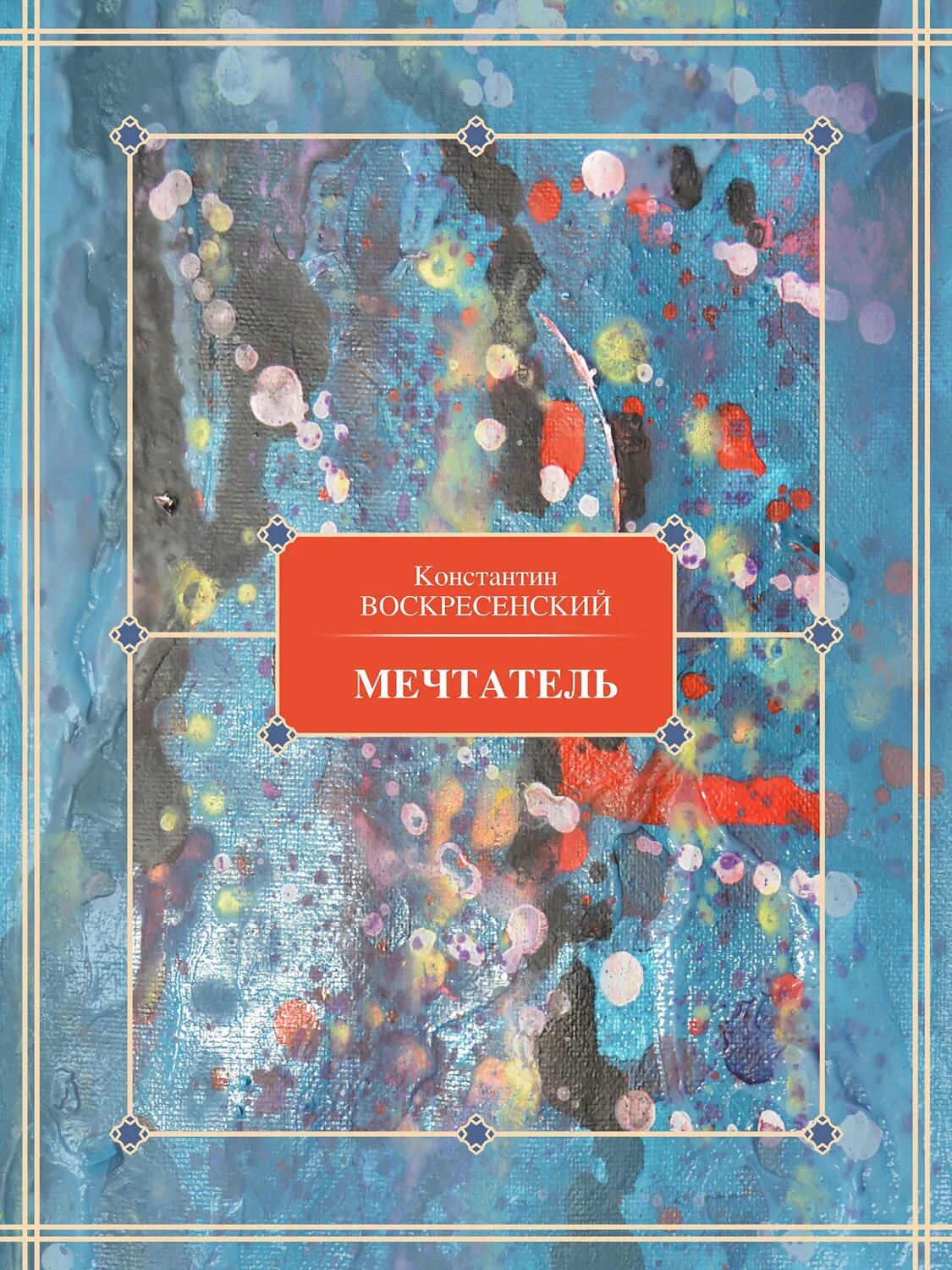 Читать книгу мечтатели. Мечтатели книга. мечтатели книга обложка. константин воскресенский писатель. книга про мечтание.
