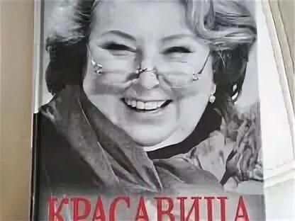 Мемуары татьяны. Татьяна лаппа жена писателя. Мемуары татьяны. Татьяна александровна правдина. Мемуары татьяны.