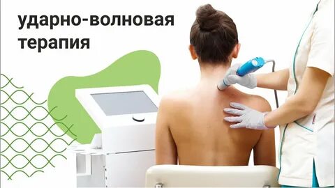 Ударная терапия что это такое
