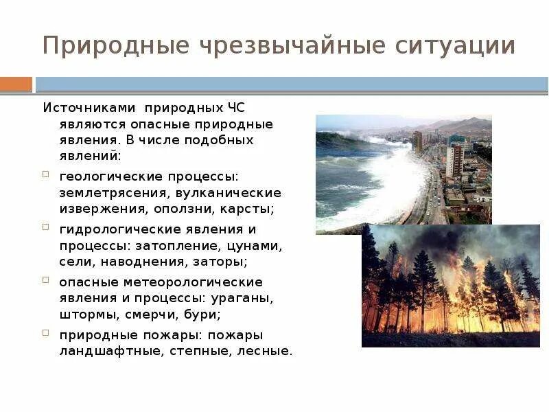 К природным причинам относятся. Природные ЧС. Чрезвычайные ситуации природного характера. Чрезвычайные ситуации приро. Чрезвычайных ситуаций п.