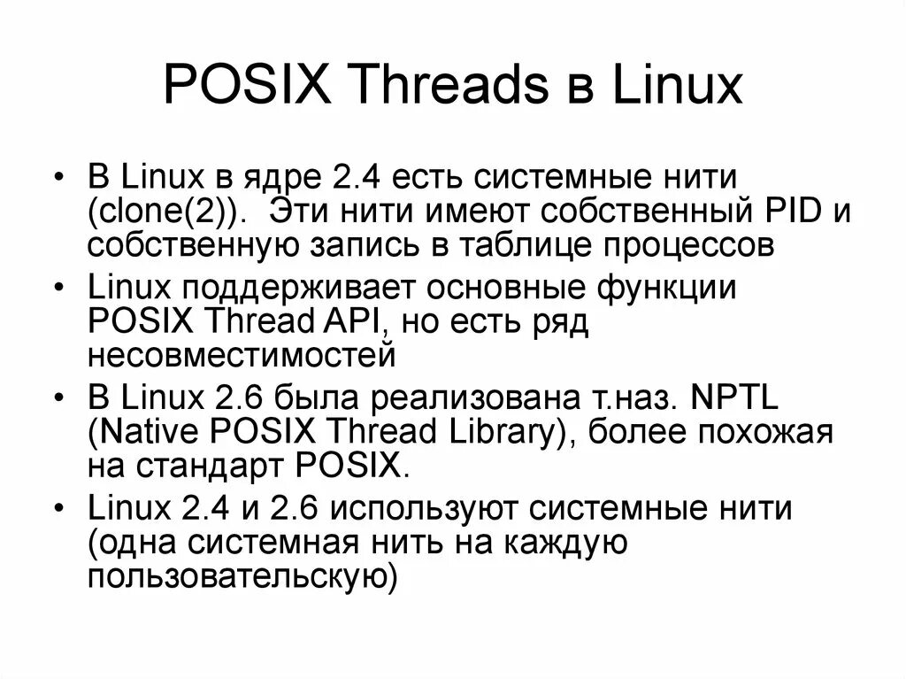 Потоков POSIX. Многопоточность Linux. POSIX Интерфейс. Архитектура ядра линукс. Threads api