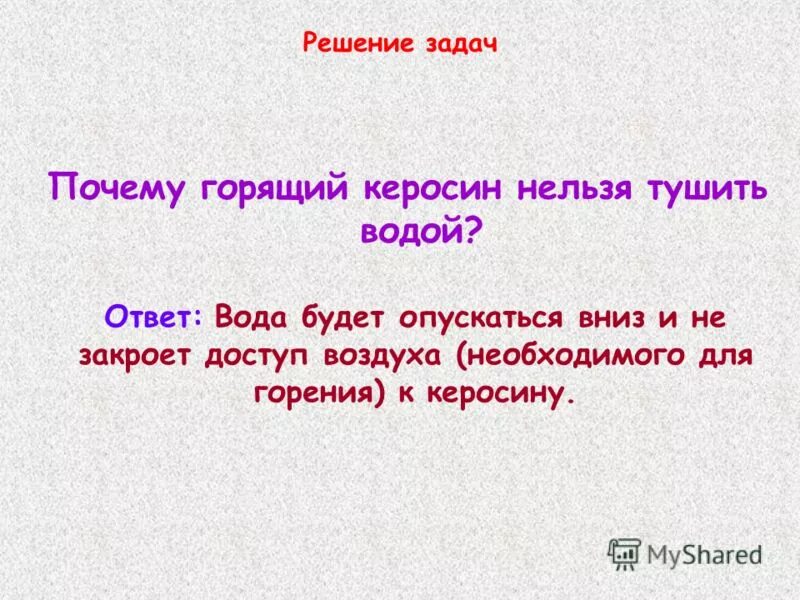 Почему нельзя тушить горящий керосин водой физика