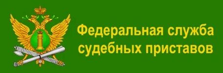 Волгоградская федеральная служба судебных. Федеральная служба судебных приставов. Значок судебных приставов. Служба судебных приставов логотип. Герб Федеральной службы судебных приставов.