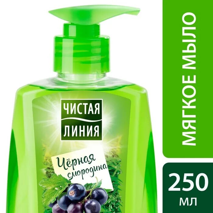 Жидкое мыло чистая линия. Мыло жидкое чистая линия 250мл. Жидкое мыло черная смородина чистая линия. Чистая линия мыло косметическое смородина. Мягкое мыло чистая линия черная смородина.