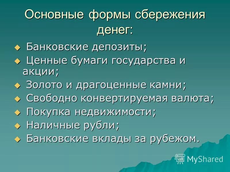 Формы сбережения денежных средств