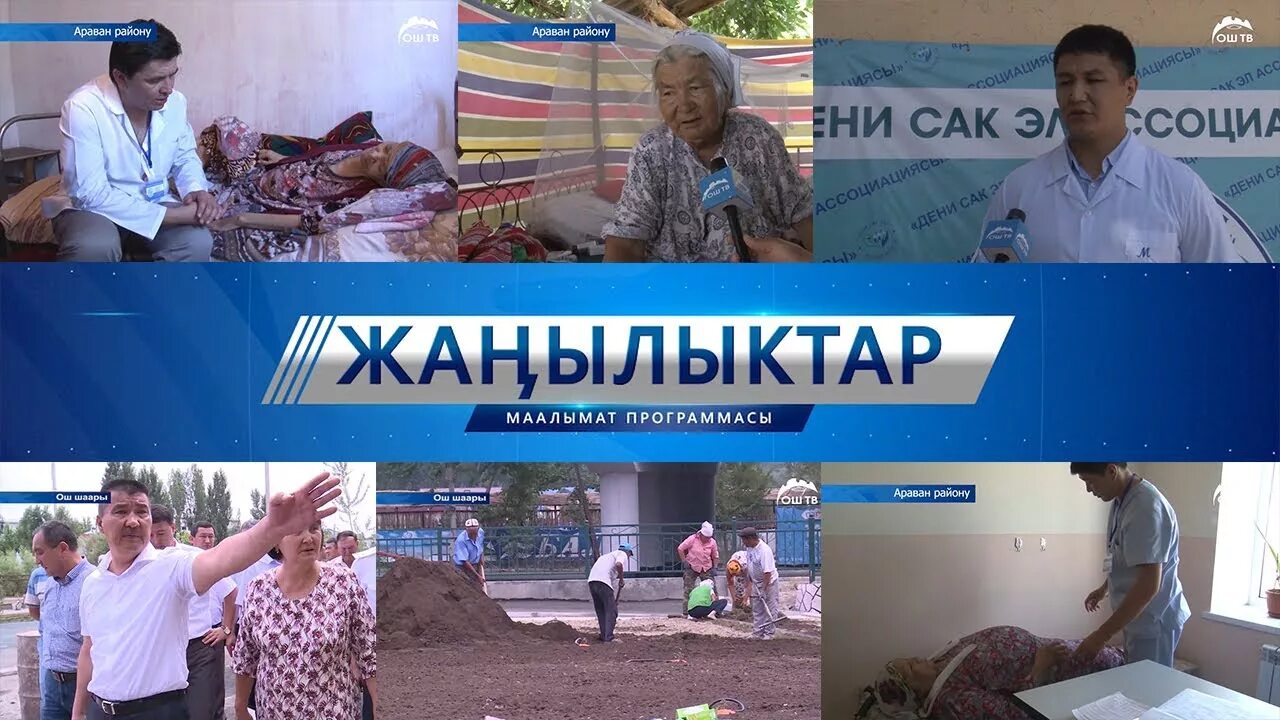 Жанылыктар. Youtube жанылыктар. программа жанылыктар. ош тв жанылыктар.