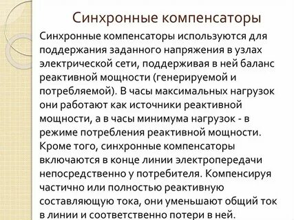 Синхронный компенсатор напряжение
