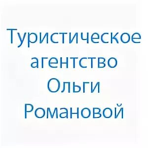 Турагентство Ольги Романовой Нижний Новгород. Турагентство Ольги Романовой Дзержинск. Турфирма романовой ольги нижний новгород сайт