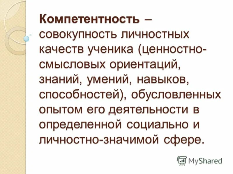 Компетенция это совокупность личностных качеств. Компетенция это совокупность личностных качеств. В определенной социально и личностно. В определенной социально и личностно. Личность и социальные роли в психологии.