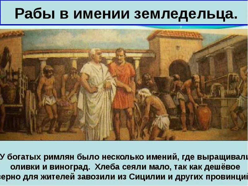 Что такое имение в древнем риме. Рабство в древнем Риме. Завоевание главный источник рабства в древнем Риме. Рабы в имении рабовладельца. Рабы в имении в древнем Риме.