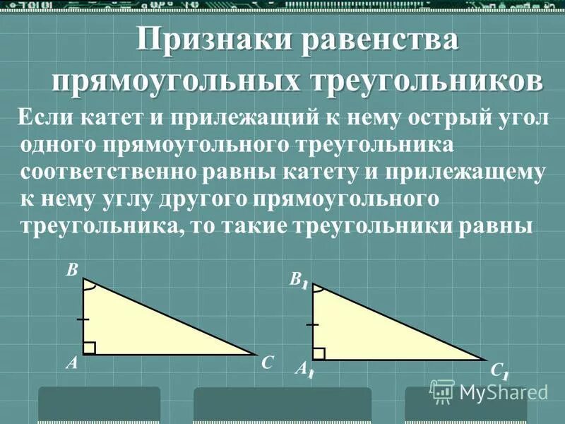 Постройте прямоугольный треугольник по 2 катетам