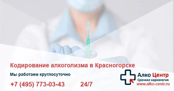 Кодирование от алкоголизма в Красногорске. Кодирование от алкоголизма анонимно. Кодирование от алкоголизма цены доктор рядом