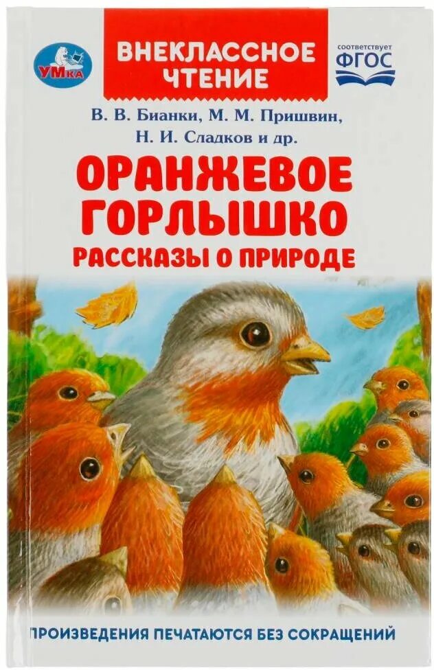 Бианки горлышко. Бианки оранжевое горлышко книга. бианки в. &quot;оранжевое горлышко&quot;. бьянки оранжевое горлышко.