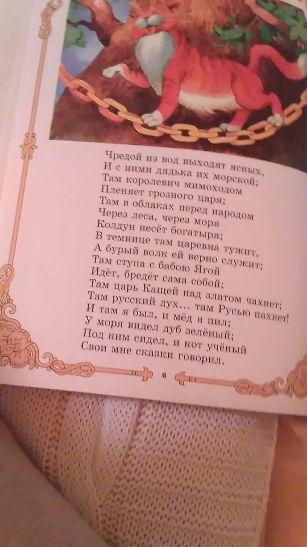 У Лукоморья дуб зеленый стих. У Лукоморья дуб зеленый стихотворение. Стих Пушкина у Лукоморья. У Лукоморья текст.