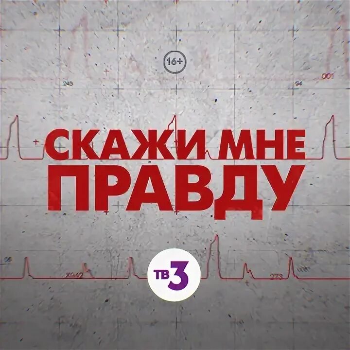 Скажи канал. Скажи мне, это правда?. расскажи мне правду. шоу скажи мне правду. скажи мне правду 38 глава.