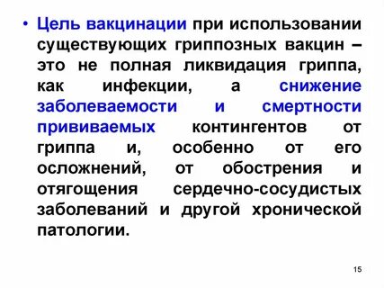 Цель вакцинации