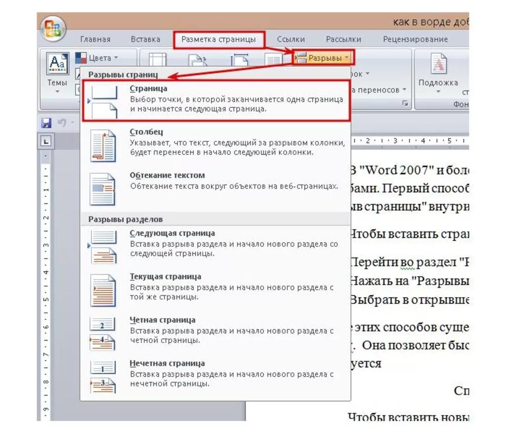 Как вставить разрыв. Разрыв страницы в Ворде. Страницы в Ворде. Разрыв разделов в Ворде. Вставить разрыв страницы.