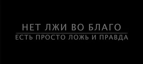 Ложь во благо хорошо