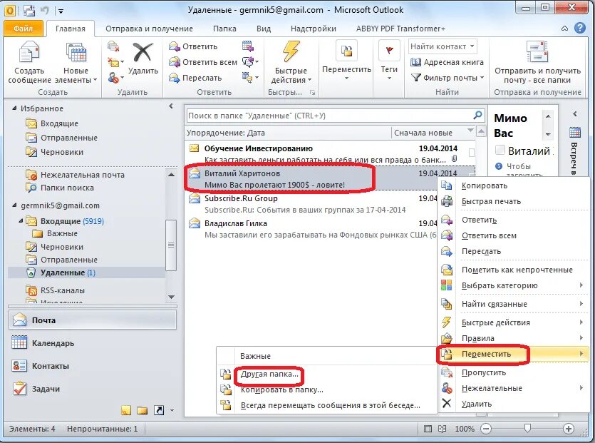 Как в аутлуке удалить адресата. Восстановить письмо в аутлуке. outlook почта. как восстановить письмо в outlook. outlook отображение писем.
