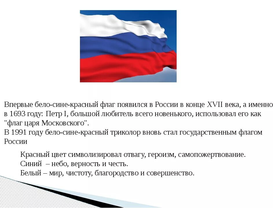 Когда официально появилась россия. История бело сине красного флага России. Флаг России описание. От куда появился флаг Росси. История появления флага России.