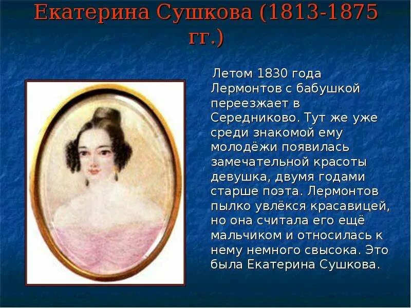 Расстались мы но твой анализ. Портрет Екатерины Сушковой возлюбленной м.ю.Лермонтова. Сушкова в жизни Лермонтова. К Сушковой Лермонтов.