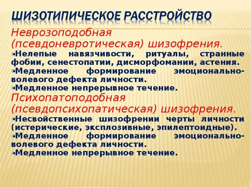 Шизотипичность что это. Шизотипическое расстройство. Шизотипическое расстройство (вялотекущая шизофрения). Неврозоподобная шизофрения. Вялотекущая неврозоподобная шизофрения.