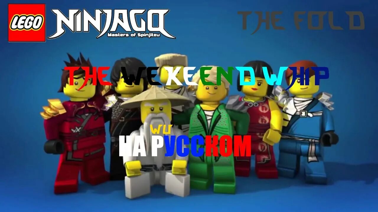 Ninjago the weekend whip. The weekend Whip Ниндзяго. The Fold Ninjago. The Fold weekend Whip.