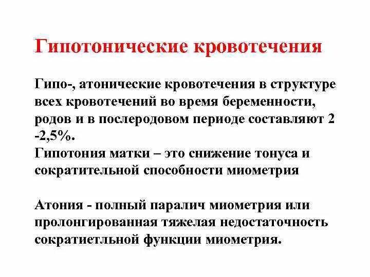 Почему кровь из матки. Гипотоническое кровотечение. Гипотоническое маточное кровотечение. Гипо и атонические кровотечения. Акушерская тактика при гипотоническом кровотечении.