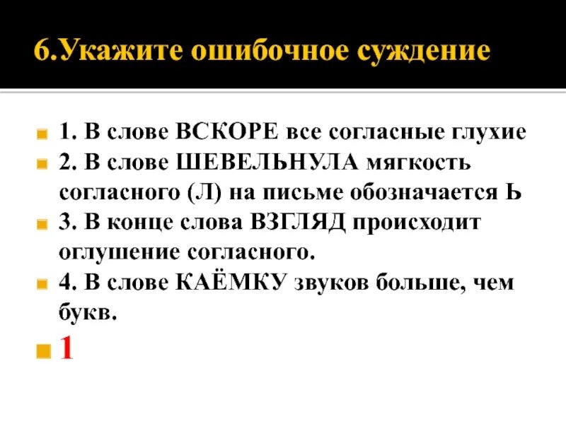 Ошибочные слова в тексте. Ошибочные суждения. ошибочное суждение картинка. оглушение г в конце слова. вскорости есть ли такое слово.
