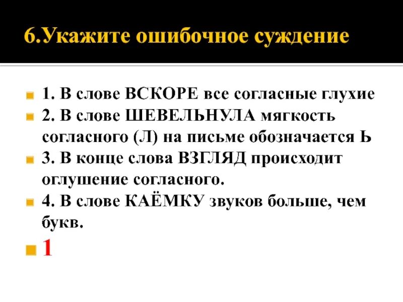 Оглушение согласных в конце слова. Ошибочные суждения. Ошибочное суждение картинка. Оглушение г в конце слова. Вскорости есть ли такое слово.