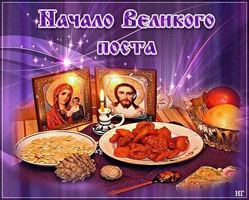 с началом великого поста. с началом великого поста анимация. открытки с началом великого поста. с началом великого поста. первый день поста открытки.