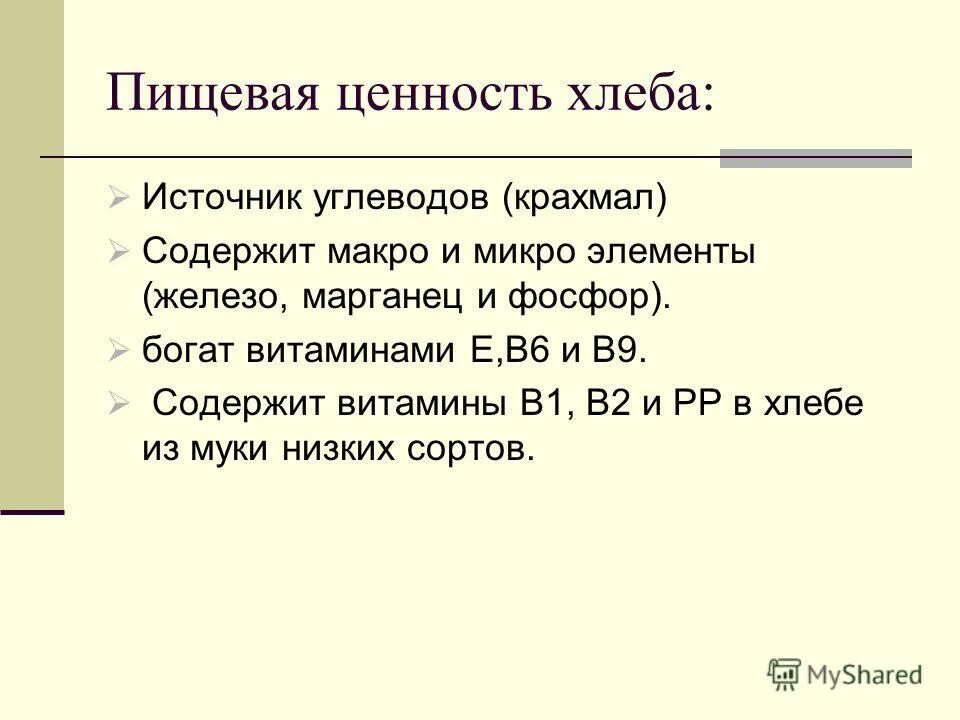 Пищевая ценность хлеба. Пищевая и биологическая ценность хлебобулочных изделий. Потребительские свойства хлебобулочных изделий. Пищевая ценность хлеба и хлебобулочных изделий. Пищевая ценность хлеба и хлебобулочных изделий.