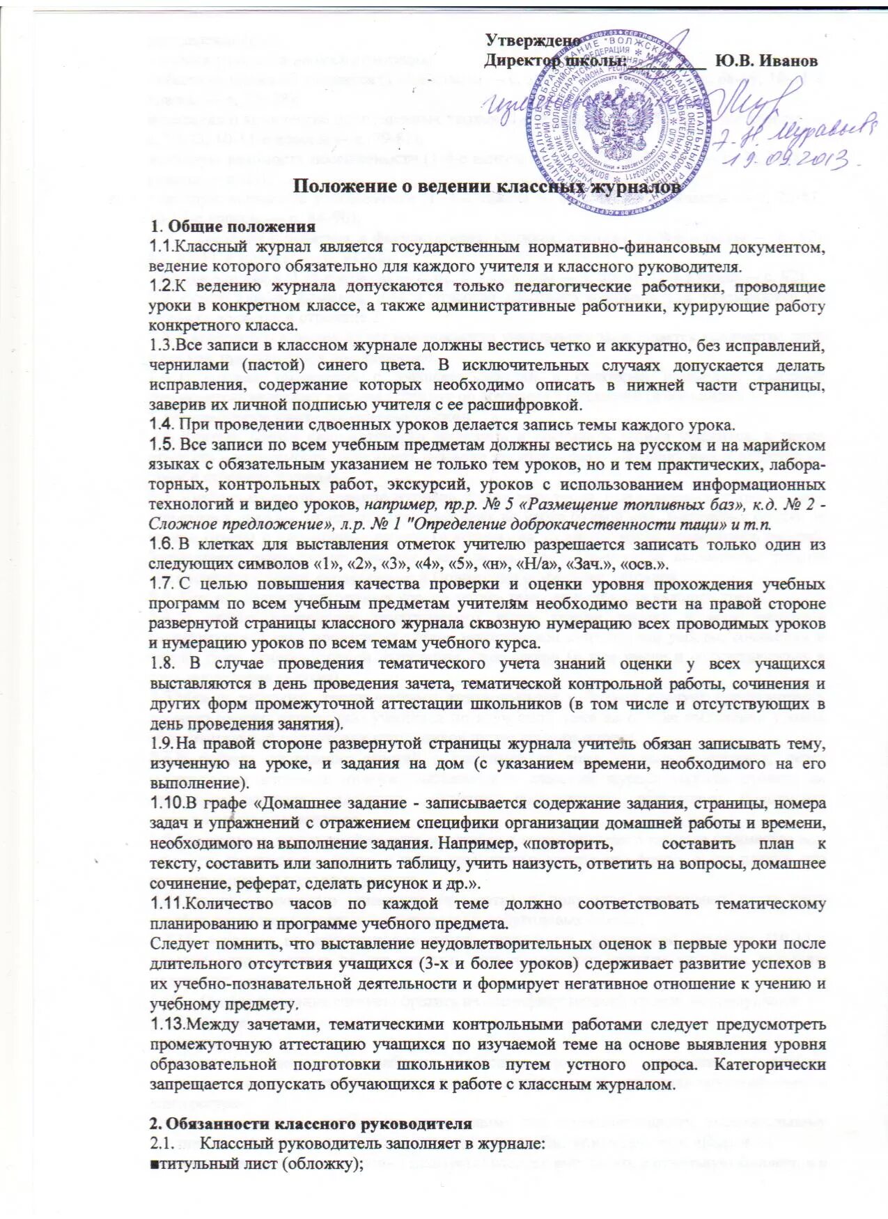 Справка по итогам проверки классных журналов. Проверка классных журналов оформление результатов проверки. Положение о ведении классного журнала. Положение о ведении классного журнала. Приказ о ведении классных журналов.