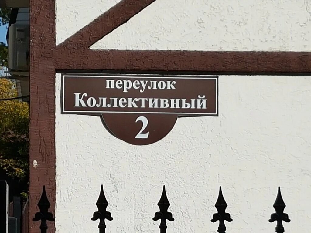 Открой арбитражный суд. Переулок коллективный. Коллективный переулок 3 Самара. Переулок коллективный 5. Коллективный переулок 4.