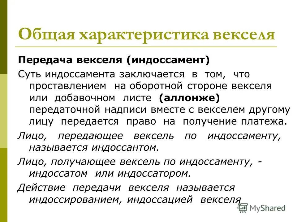 Закон о векселе. Вексель общая характеристика. Передаточная надпись на векселе. Передаточная надпись на оборотной стороне векселя. Передача векселя по индоссаменту.