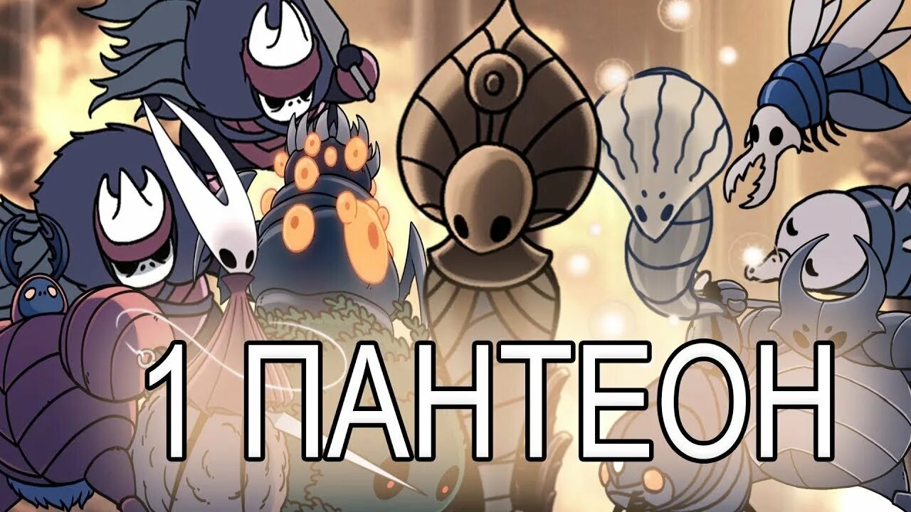 Пантеон холлоу найт. Первый Пантеон Hollow Knight. Пантеон мастера. Холлоу Найт шелкопряды. Меню Холлоу Найт.