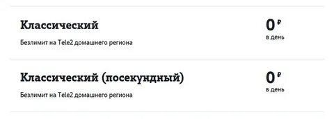 Тариф классический посекундный