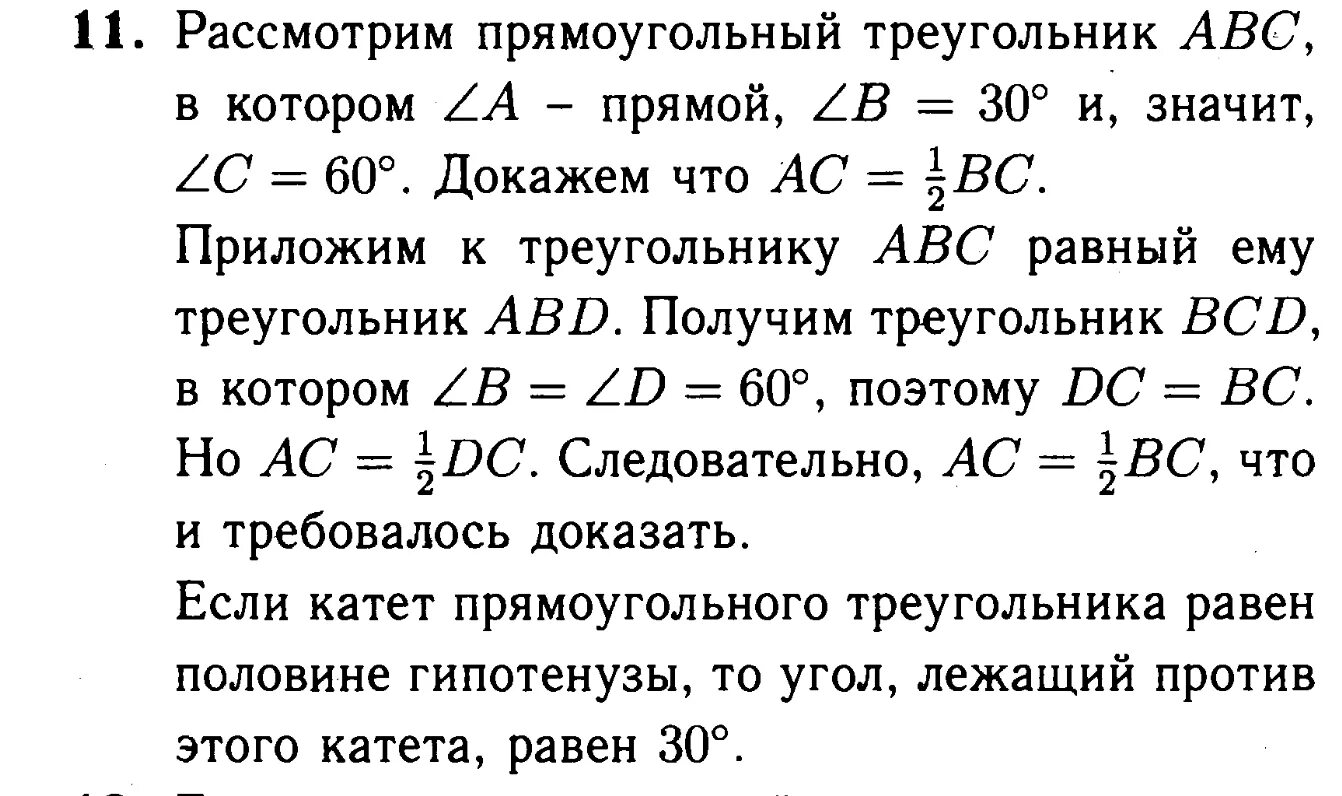 Свойства катета лежащего напротив угла 30 градусов. Докажите что катет лежащий против угла в 30 равен половине гипотенузы. Катет прямоугольного треугольника лежащий против угла в 30. Доказать что катет лежащий против угла в 30 равен половине гипотенузы. Сформулируйте свойство катета лежащего против угла в 30 градусов.