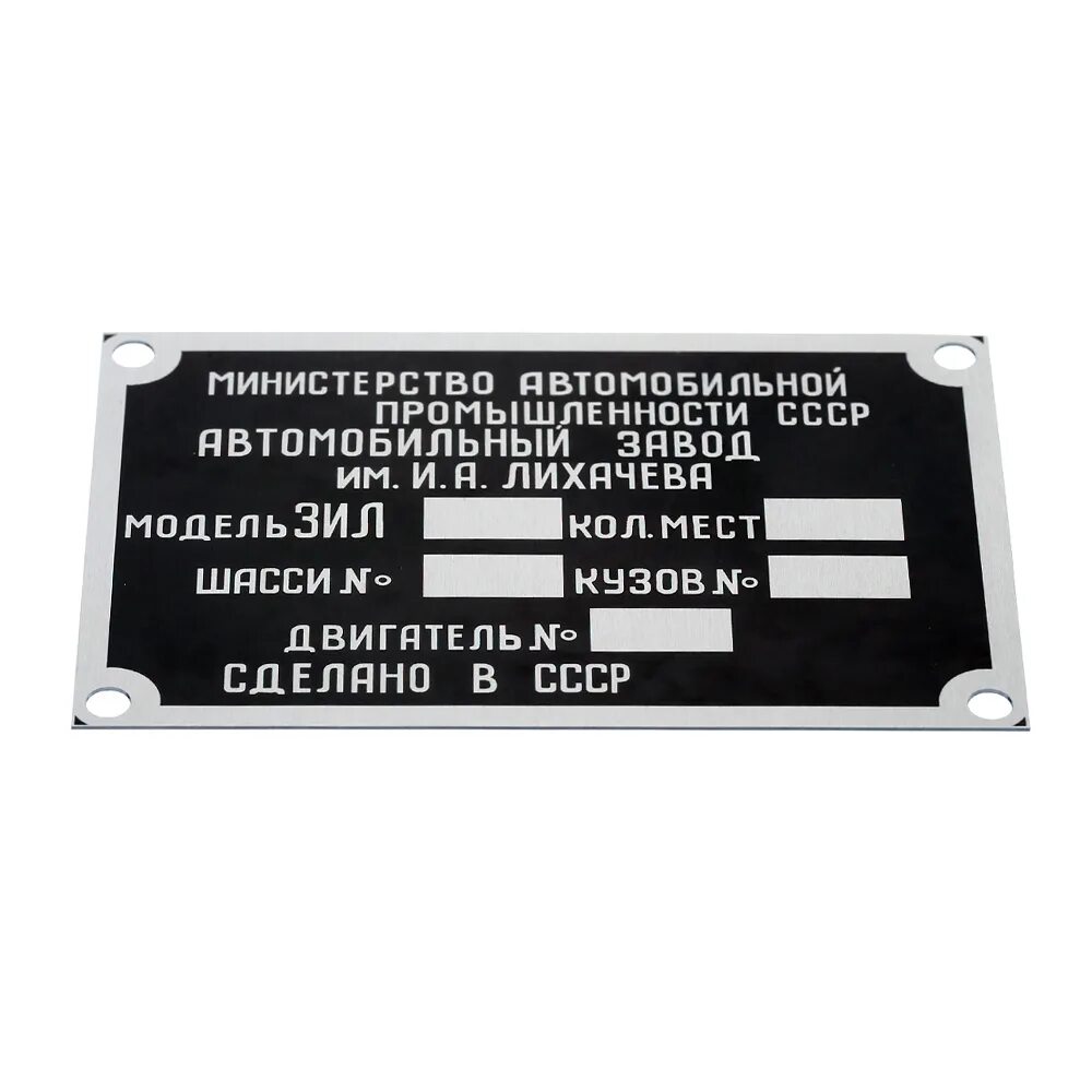 Шильдик двс. Зил 5301 шильд. табличка зил 4331. шильдик зил 164а.