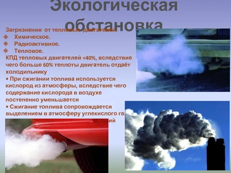Проблемы использования тепловых машин. Влияние тепловых двигателей на окружающую среду. воздействие тепловых двигателей на окружающую среду. тепловые двигатели и их влияние на окружающую среду. влияние двс на окружающую среду.